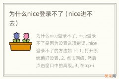 nice进不去 为什么nice登录不了