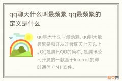 qq聊天什么叫最频繁 qq最频繁的定义是什么