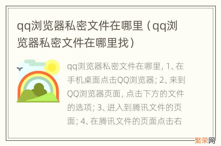 qq浏览器私密文件在哪里找 qq浏览器私密文件在哪里