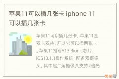 苹果11可以插几张卡 iphone 11可以插几张卡