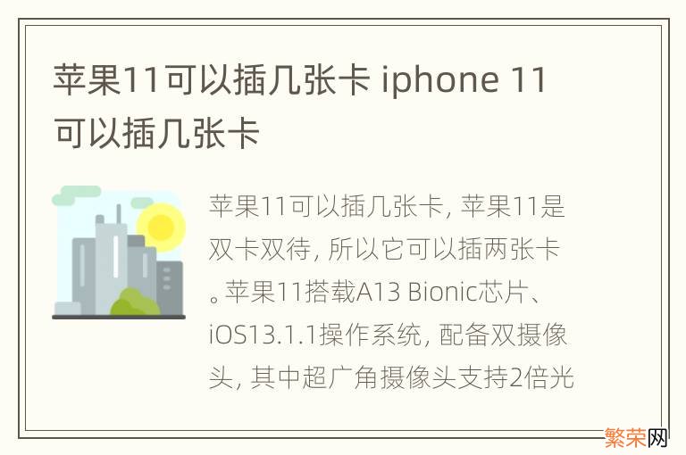 苹果11可以插几张卡 iphone 11可以插几张卡