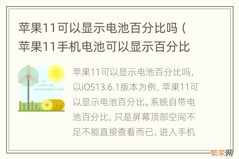 苹果11手机电池可以显示百分比吗 苹果11可以显示电池百分比吗