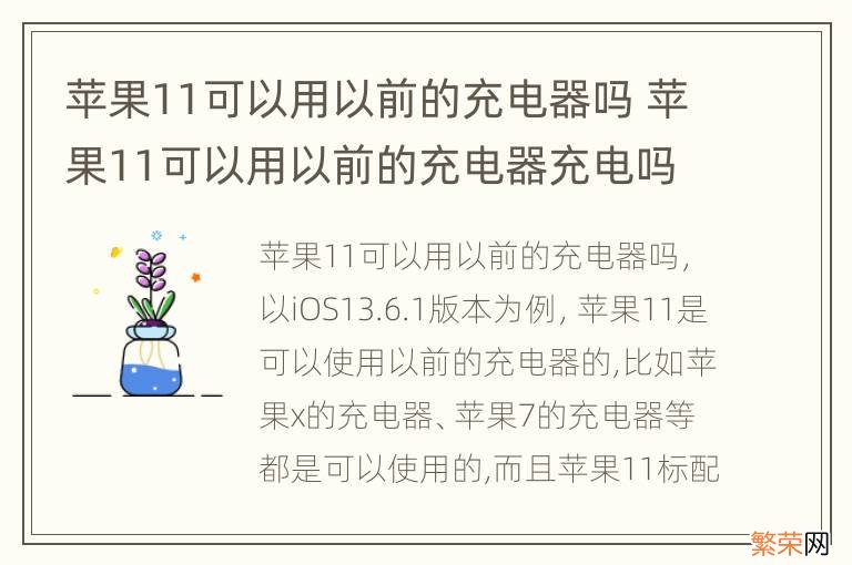 苹果11可以用以前的充电器吗 苹果11可以用以前的充电器充电吗