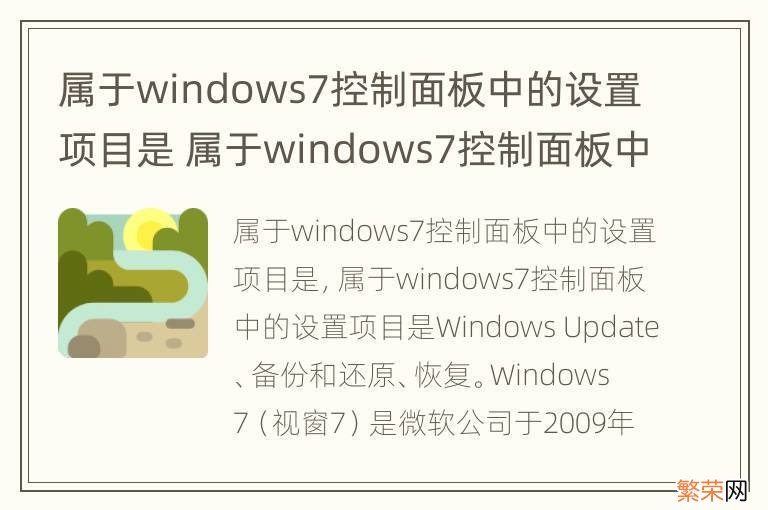 属于windows7控制面板中的设置项目是 属于windows7控制面板中的设置项目是什么