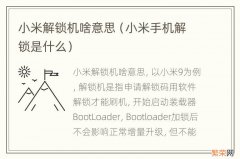 小米手机解锁是什么 小米解锁机啥意思