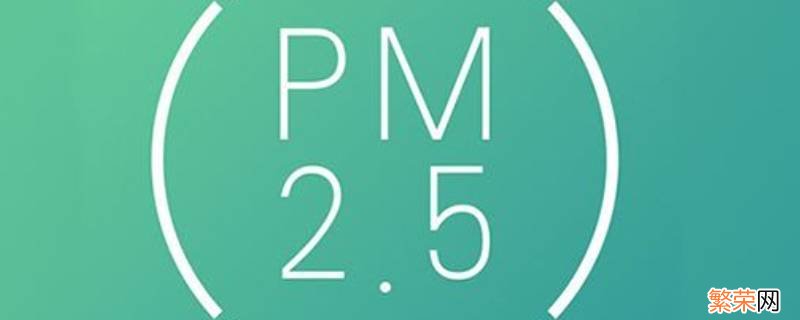 室内pm2.5超标是什么原因 室内pm2.5超标怎么办