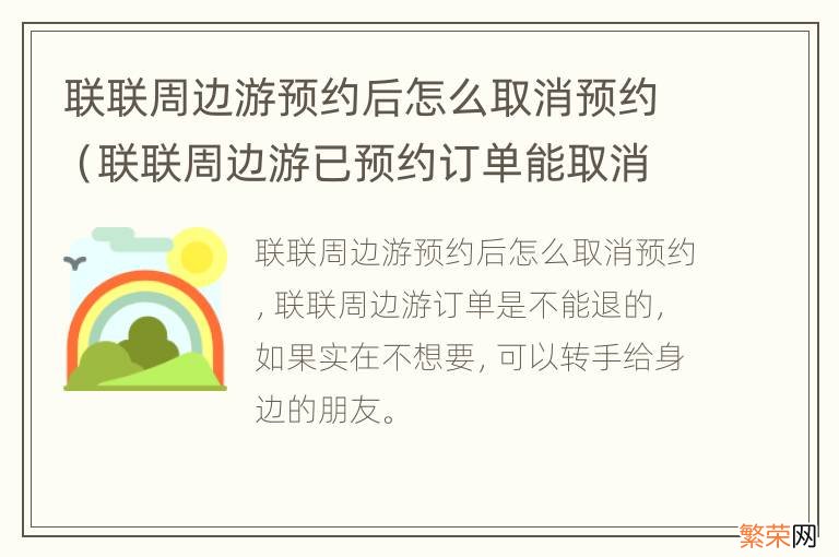 联联周边游已预约订单能取消吗 联联周边游预约后怎么取消预约