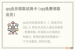 qq免费领取会员 qq会员领取试用卡