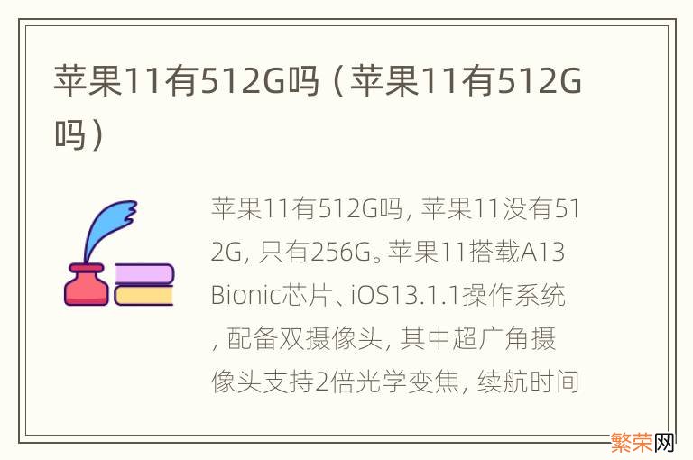 苹果11有512G吗 苹果11有512G吗