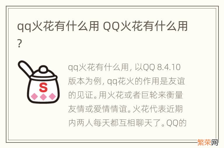 qq火花有什么用 QQ火花有什么用?