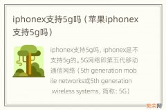 苹果iphonex支持5g吗 iphonex支持5g吗