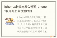 iphonex长曝光怎么设置 iphonex长曝光怎么设置时间