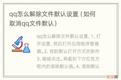 如何取消qq文件默认 qq怎么解除文件默认设置