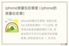 iphone的测量仪在哪 iphone测量仪在哪里