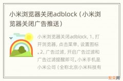 小米浏览器关闭广告推送 小米浏览器关闭adblock