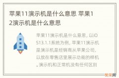 苹果11演示机是什么意思 苹果12演示机是什么意思