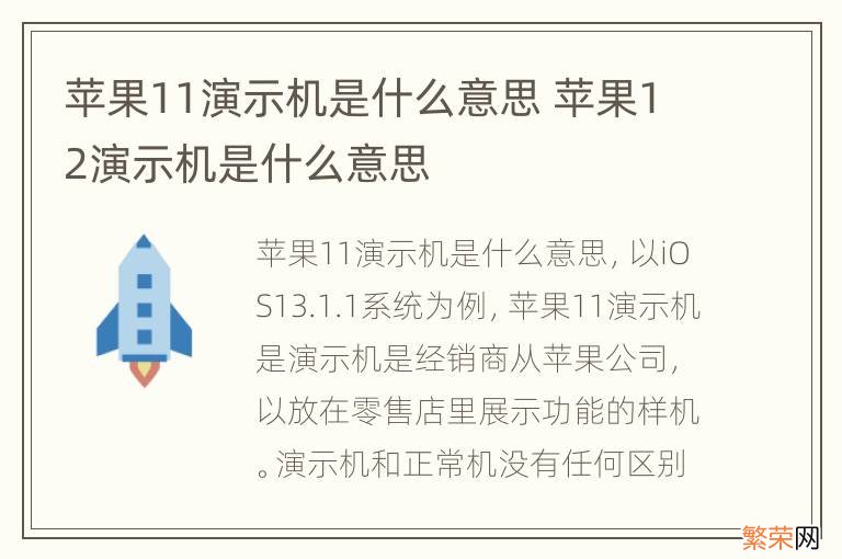 苹果11演示机是什么意思 苹果12演示机是什么意思