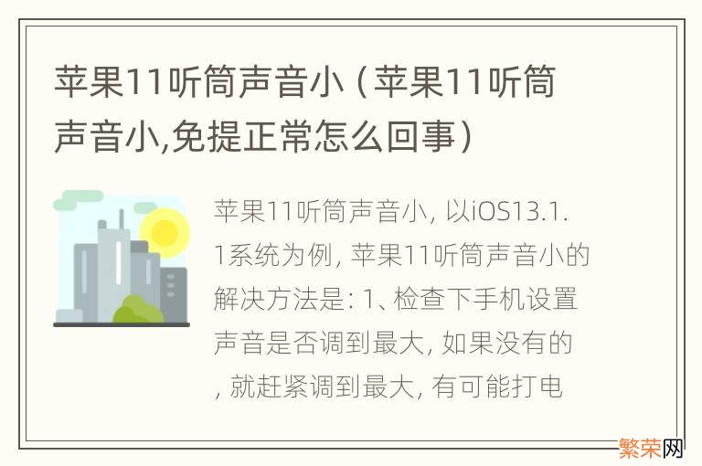 苹果11听筒声音小,免提正常怎么回事 苹果11听筒声音小