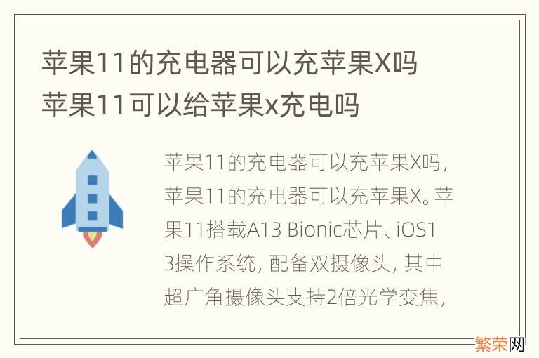 苹果11的充电器可以充苹果X吗 苹果11可以给苹果x充电吗