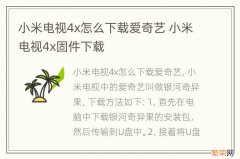 小米电视4x怎么下载爱奇艺 小米电视4x固件下载