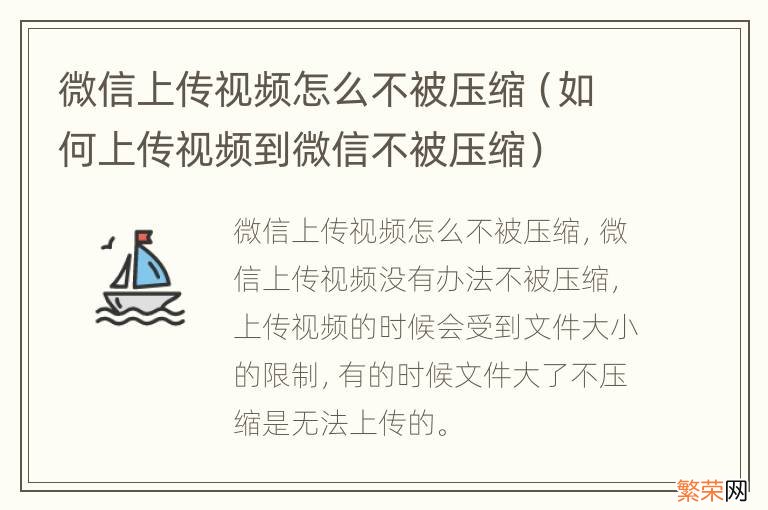 如何上传视频到微信不被压缩 微信上传视频怎么不被压缩