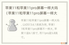 苹果11和苹果11pro屏幕一样大吗? 苹果11和苹果11pro屏幕一样大吗