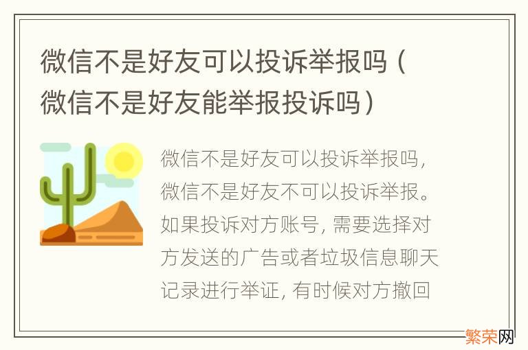 微信不是好友能举报投诉吗 微信不是好友可以投诉举报吗