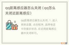 qq怎么关闭近距离感应 qq距离感应器怎么关闭