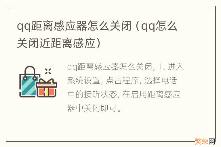 qq怎么关闭近距离感应 qq距离感应器怎么关闭