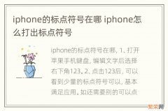 iphone的标点符号在哪 iphone怎么打出标点符号