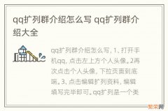 qq扩列群介绍怎么写 qq扩列群介绍大全