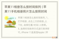 苹果11手机相册照片怎么按照时间先后排序 苹果11相册怎么按时间排列