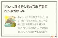 iPhone耳机怎么播放音乐 苹果耳机怎么播放音乐