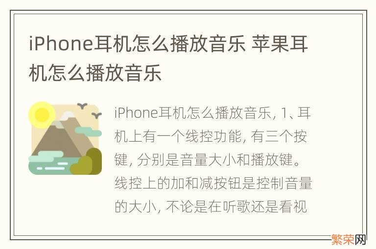 iPhone耳机怎么播放音乐 苹果耳机怎么播放音乐