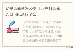 辽宁高速通怎么使用 辽宁各高速入口可以通行了么