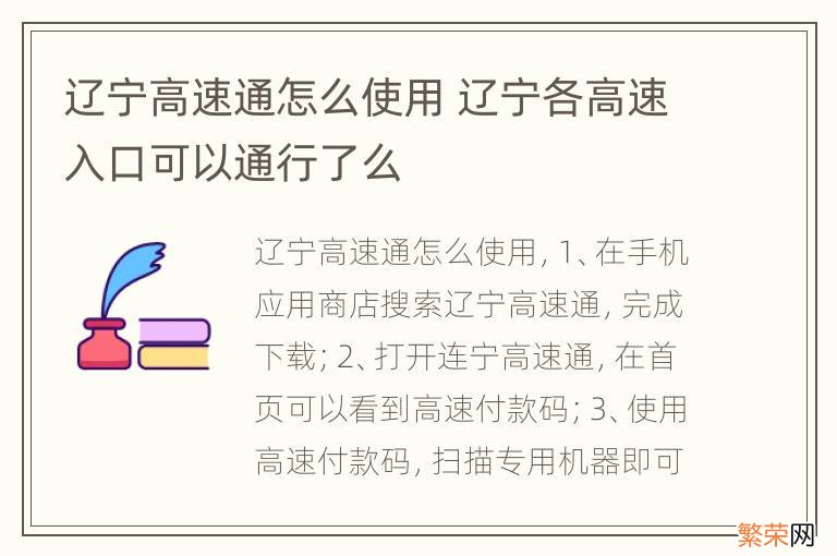 辽宁高速通怎么使用 辽宁各高速入口可以通行了么