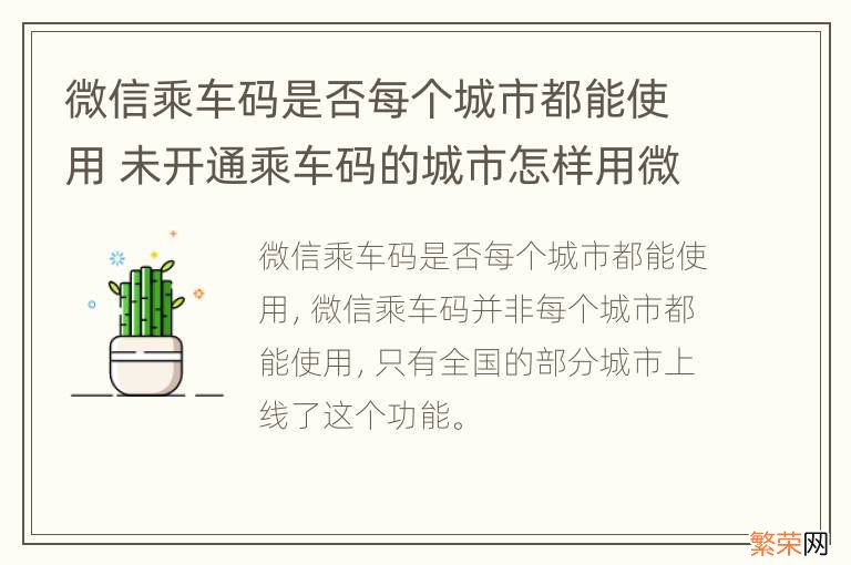 微信乘车码是否每个城市都能使用 未开通乘车码的城市怎样用微信乘车