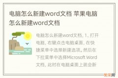 电脑怎么新建word文档 苹果电脑怎么新建word文档