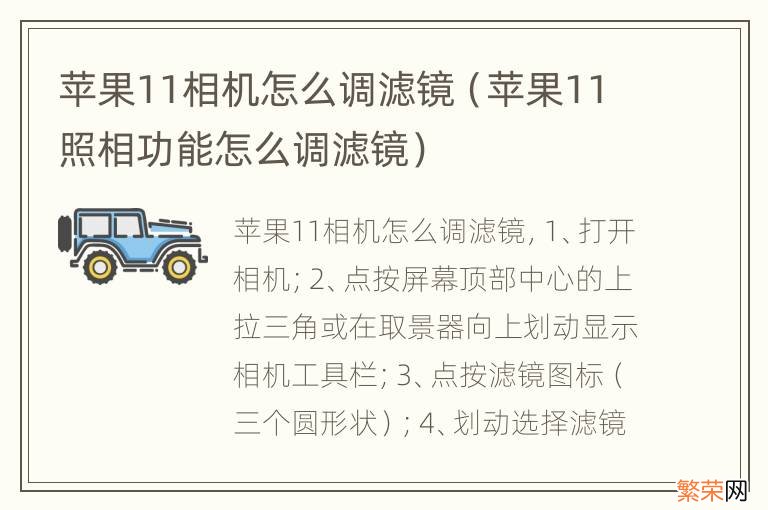 苹果11照相功能怎么调滤镜 苹果11相机怎么调滤镜