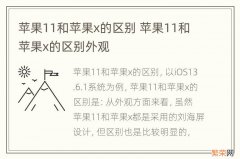 苹果11和苹果x的区别 苹果11和苹果x的区别外观