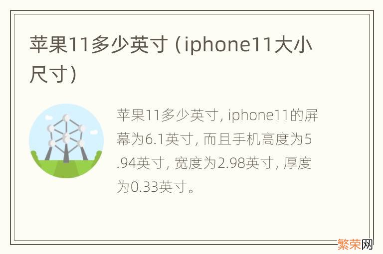 iphone11大小尺寸 苹果11多少英寸