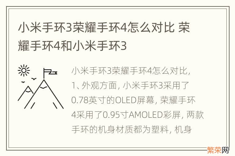 小米手环3荣耀手环4怎么对比 荣耀手环4和小米手环3