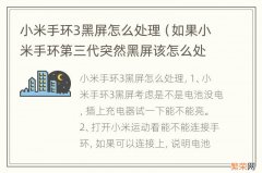 如果小米手环第三代突然黑屏该怎么处理 小米手环3黑屏怎么处理