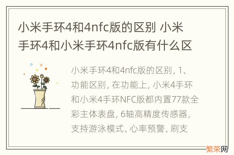 小米手环4和4nfc版的区别 小米手环4和小米手环4nfc版有什么区别