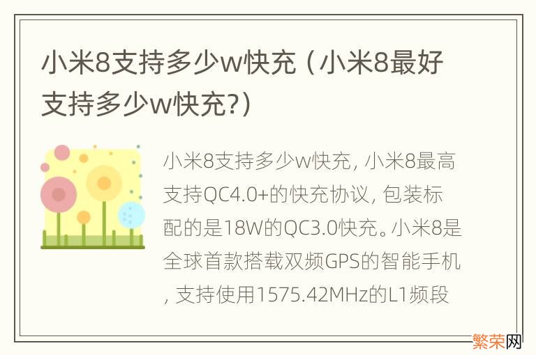 小米8最好支持多少w快充? 小米8支持多少w快充