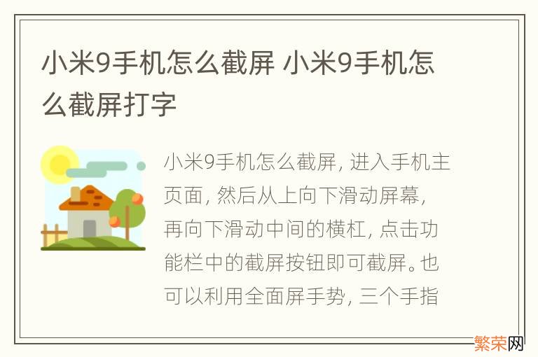 小米9手机怎么截屏 小米9手机怎么截屏打字