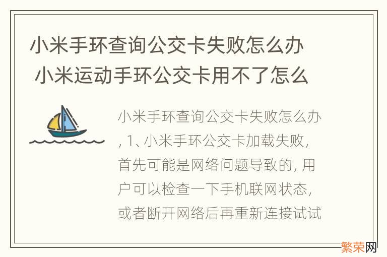 小米手环查询公交卡失败怎么办 小米运动手环公交卡用不了怎么回事