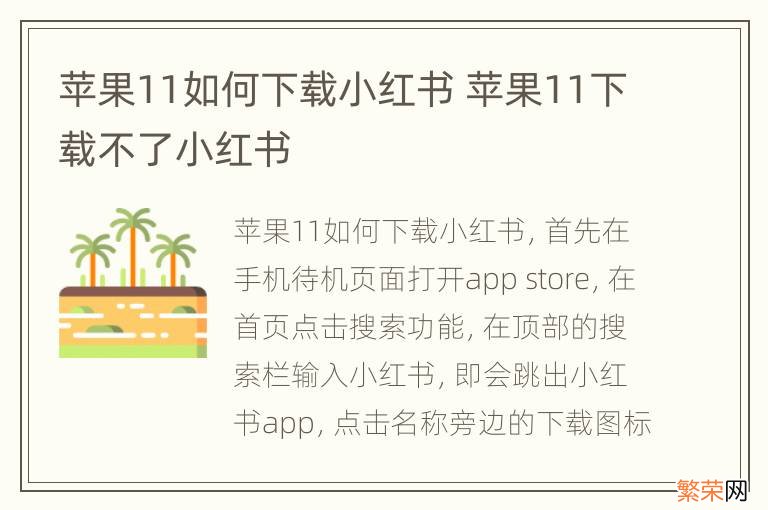 苹果11如何下载小红书 苹果11下载不了小红书