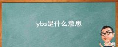 ybs是什么意思 建筑ybs是什么意思