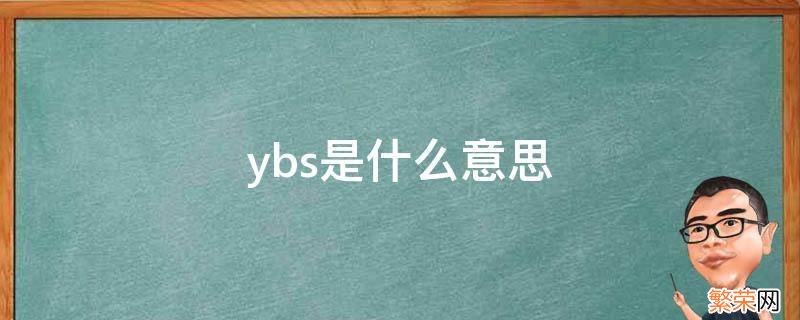 ybs是什么意思 建筑ybs是什么意思